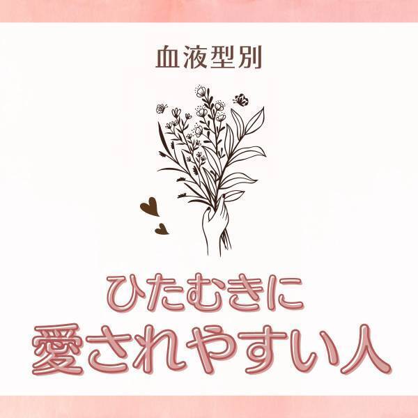 一途な思いを受け止めて♡【血液型別】ひたむきに愛されやすい人ランキング