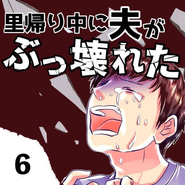 【＃6】「本当に残業？」もはや何をやっても怪しすぎる夫。出社時の“服装や髪型”にもこだわり出して…！？＜里帰り中に夫がぶっ壊れた話＞