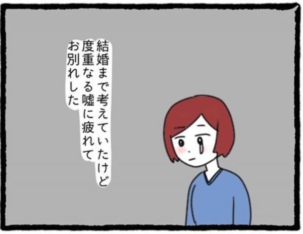 【＃1】結婚ブームで焦っていた私は、コンパで知り会った男性とすぐに交際スタート。まさか彼が“トンデモない男”だったとは知る由も無く…！？＜彼氏が隠れてママ活してました＞