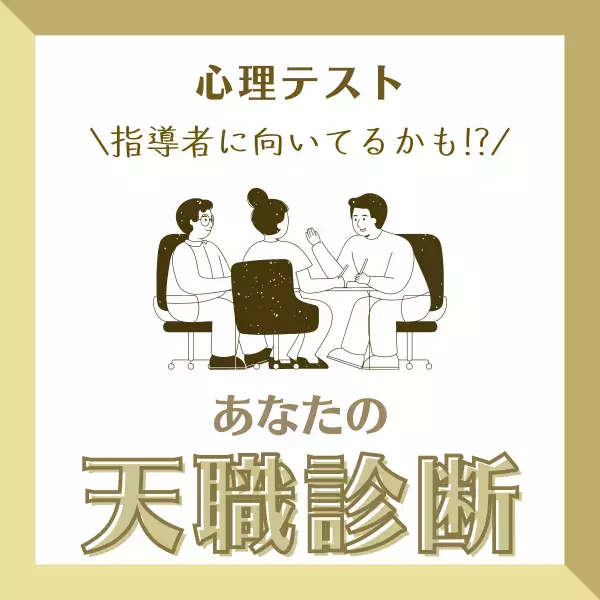 指導者に向いてるかも！？【心理テスト】で分かる！あなたの“天職”診断