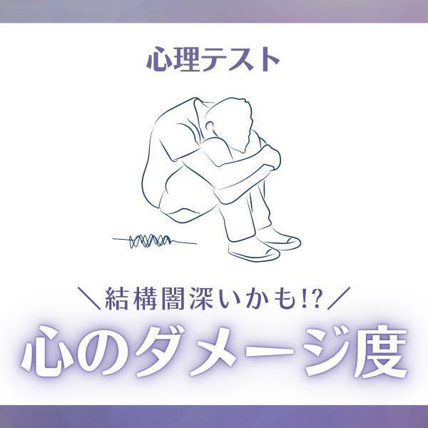 結構闇深いかも！？【心理テスト】で分かる！あなたの“心のダメージ度”