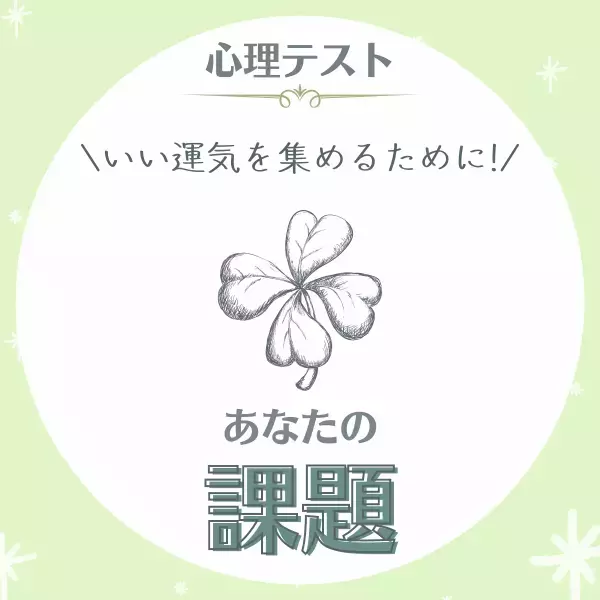 いい運気を集めるために！【心理テスト】で分かる！あなたの“課題”って？
