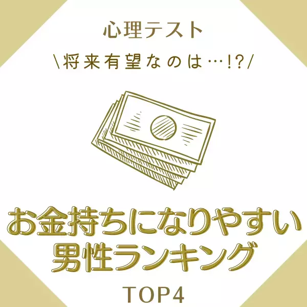 将来有望なのは…！？【星座別】お金持ちになりやすい男性ランキングTOP4