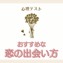 合コンより紹介の方がいい！？【心理テスト】あなたにおすすめな「恋の出会い方」とは