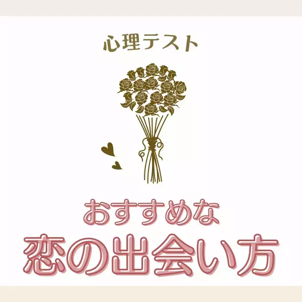 合コンより紹介の方がいい！？【心理テスト】あなたにおすすめな「恋の出会い方」とは