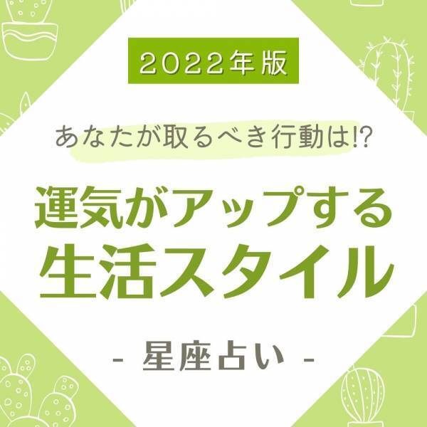 《2022年版》あなたが取るべき行動は…？【星座別】運気がアップする「生活スタイル」