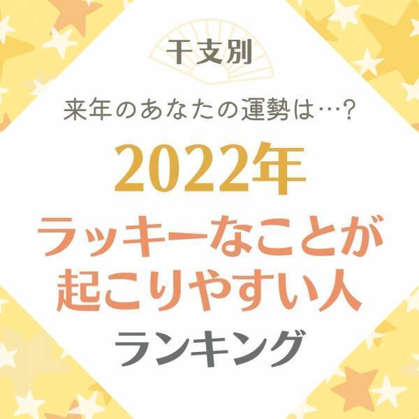 【干支別】来年、あなたの運勢は…？2022年“ラッキーなことが起こりやすい人”ランキング