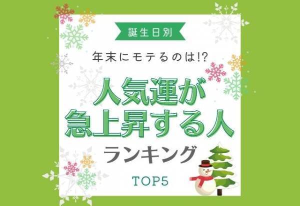 年末にモテるのは！？【誕生日別】人気運が急上昇する人ランキング