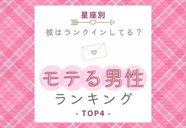 彼はランクインしてる？【星座別】モテる男性ランキングTOP4