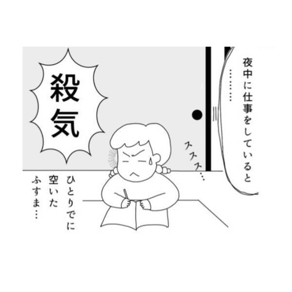 「怖いけど…」夜中1人で仕事をしていると勝手に空いたふすま。夫もまだ帰っていない中、おそるおそる“幽霊の正体”を確認すると…！？＜霊感体質なワタシ＞
