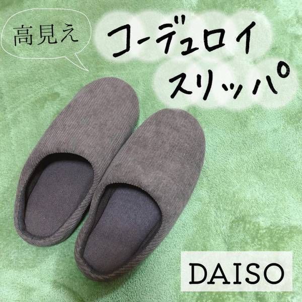 マニアが「可愛すぎて買っちゃった！」と紹介するダイソーの“コーデュロイアイテム”は要チェックかも！