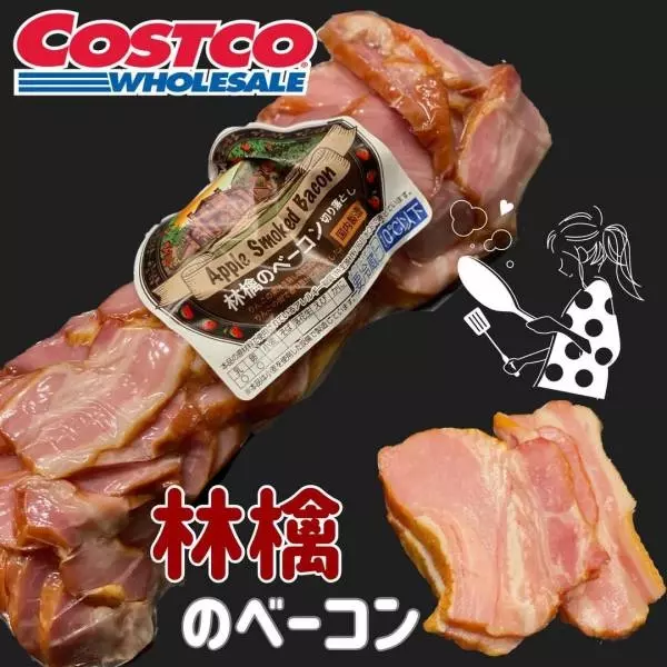 コストコの「アップルベーコン」のパッケージと中身
