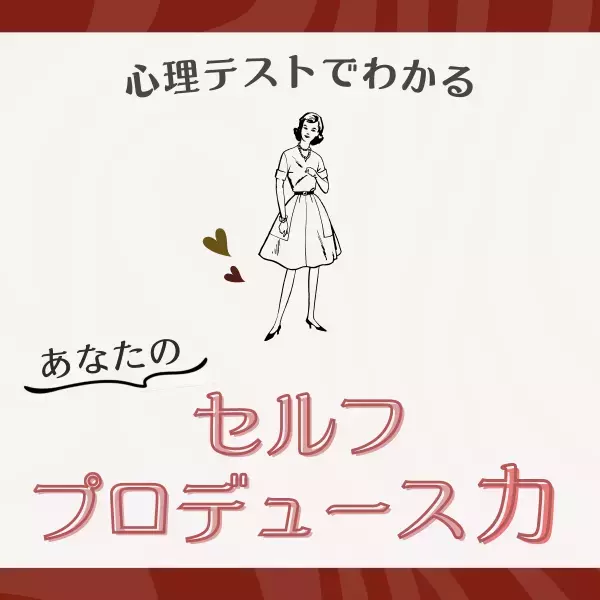 かなりハイセンスかも！？【心理テスト】で分かる！あなたの“セルフプロデュース力”