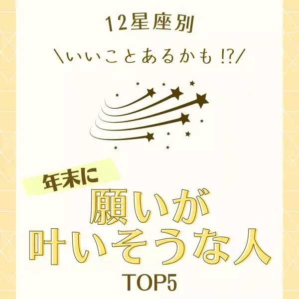 いいことあるかも！？【12星座別】年末に「願いが叶いそうな人」TOP5