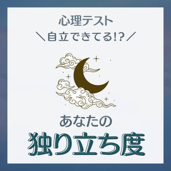 自立できてる！？【心理テスト】でわかる「あなたの独り立ち度」