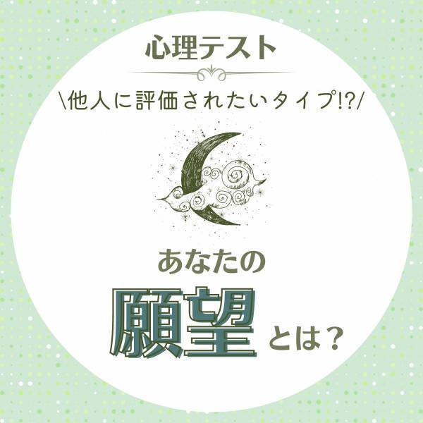 他人に評価されたいタイプ！？【心理テスト】で分かる！あなたの“願望”って？