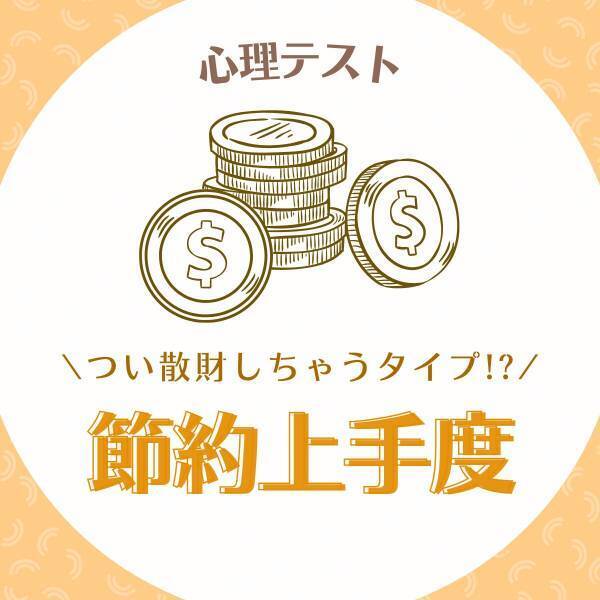 つい散財しちゃうタイプ！？【心理テスト】で分かる！あなたの“節約上手度”って？