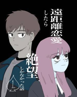 【＃1】「浮気防止になると思ったのに」進学を機に遠距離恋愛になった私達。彼は私にとって“大切な思い出”を置いていくようで…？＜遠距離恋愛したら絶望しかなかった話＞