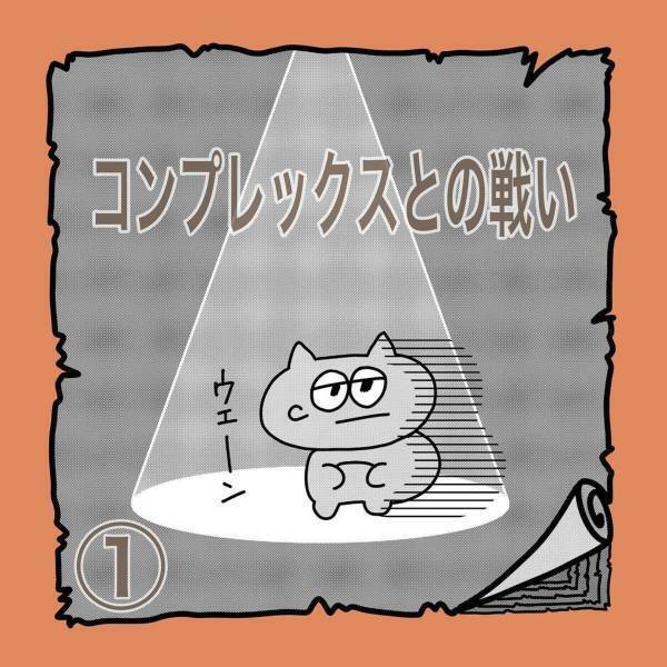 【＃1】「あいつの髪やばくね？」小学校の頃、“何気なく聞こえてきた一言”。しかしそれが気になってしまい…！？＜コンプレックスと戦った話＞