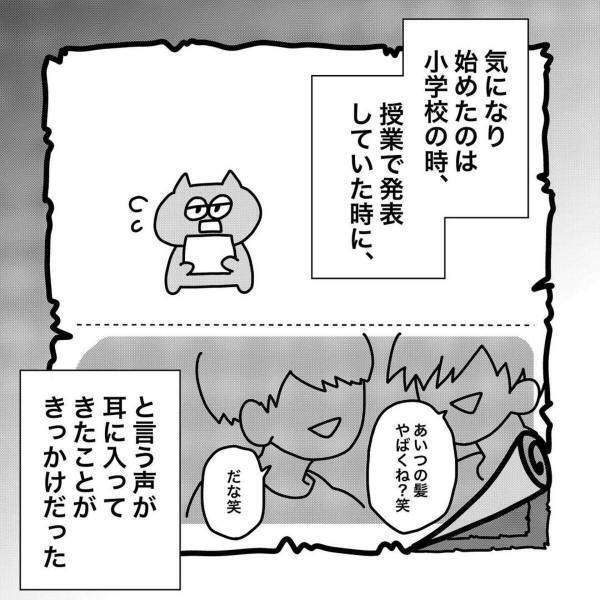 【＃1】「あいつの髪やばくね？」小学校の頃、“何気なく聞こえてきた一言”。しかしそれが気になってしまい…！？＜コンプレックスと戦った話＞