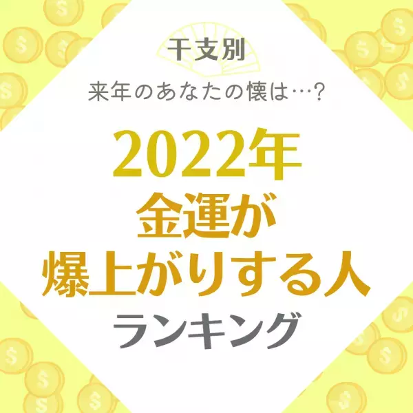 【干支別】来年、あなたの懐は…？2022年“金運が爆上がりする人”ランキング