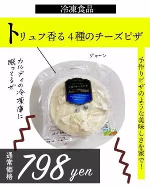 トリュフ香る4種のチーズピザ