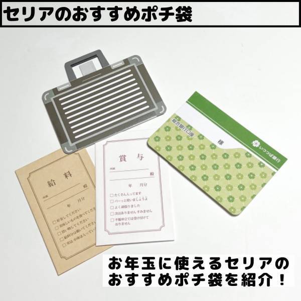 「子どもも喜んでくれそう！」セリアの“新作ポチ袋”がユーモア溢れるデザインらしい！