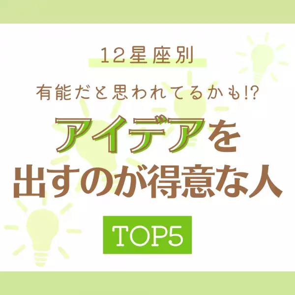 有能だと思われてるかも！？【12星座別】アイデアを出すのが得意な人TOP5