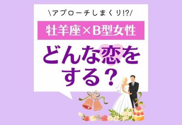 【12星座別】アプローチしまくり！？「牡羊座×B型」女性はどんな恋をする？