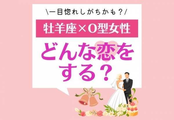 【12星座別】一目惚れしがちかも！？「牡羊座×O型」女性はどんな恋をする？