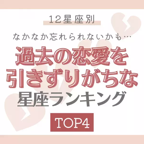 なかなか忘れられないかも…【12星座別】過去の恋愛を引きずりがちな星座ランキングTOP4