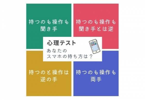 【心理テスト】流行に敏感なタイプ！？スマホの持ち方で分かる“あなたの性格”