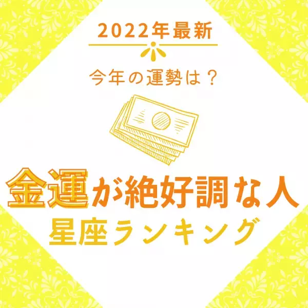 今年の運勢は？【2022年最新】金運が絶好調な星座ランキング