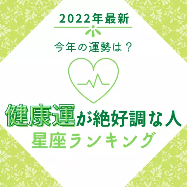 今年の運勢は？【2022年最新】健康運が絶好調な星座ランキング