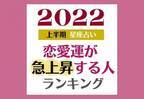 【星座別】2022年上半期「恋愛運が急上昇する人」ランキング