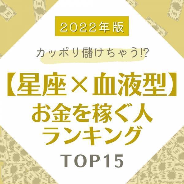 《2022年版》カッポリ儲けちゃう！？【星座×血液型】お金を稼ぐ人ランキング｜TOP15