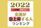【星座別】2022年上半期「金運が急上昇する人」ランキング