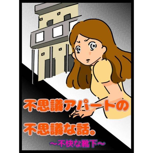 【＃クスっと話】「マジで気づいてくれ…」隣のアパートのベランダに放置されている“汚い靴下”。住んでいるのは爽やかな好青年のようだけど…！？＜不思議アパートの話＞