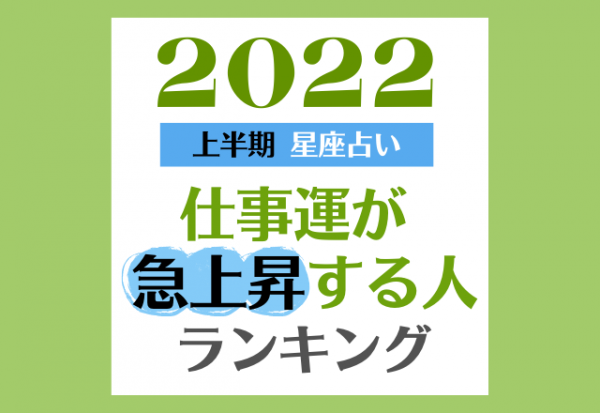 【星座別】2022年上半期「仕事運が急上昇する人」ランキング