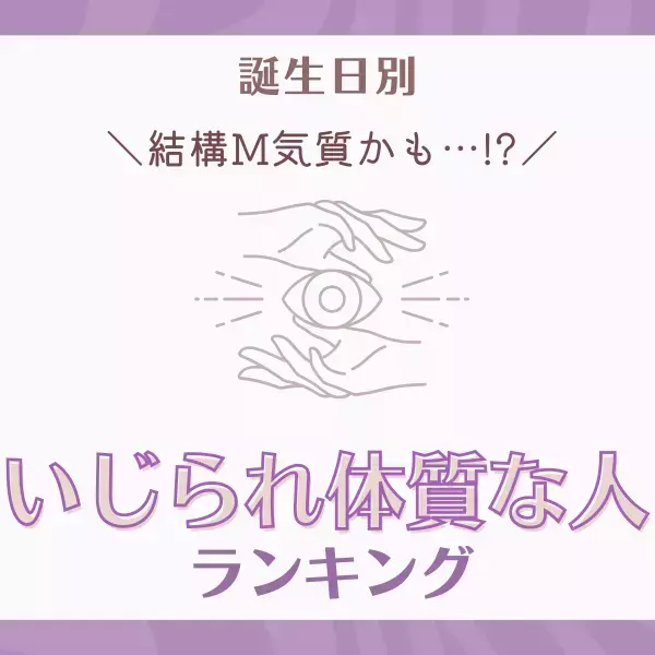 【誕生日別】結構M気質…！？“いじられ体質な人”ランキング