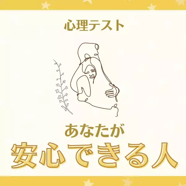 親しき仲にも礼儀あり！？【心理テスト】で分かる！あなたが“安心できる人”って？