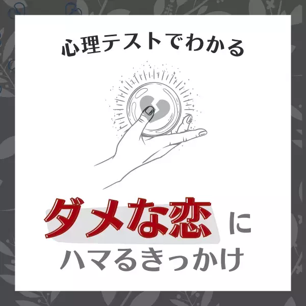 寂しさに注意が必要！？【心理テスト】で分かる！あなたが“ダメな恋にハマるきっかけ”