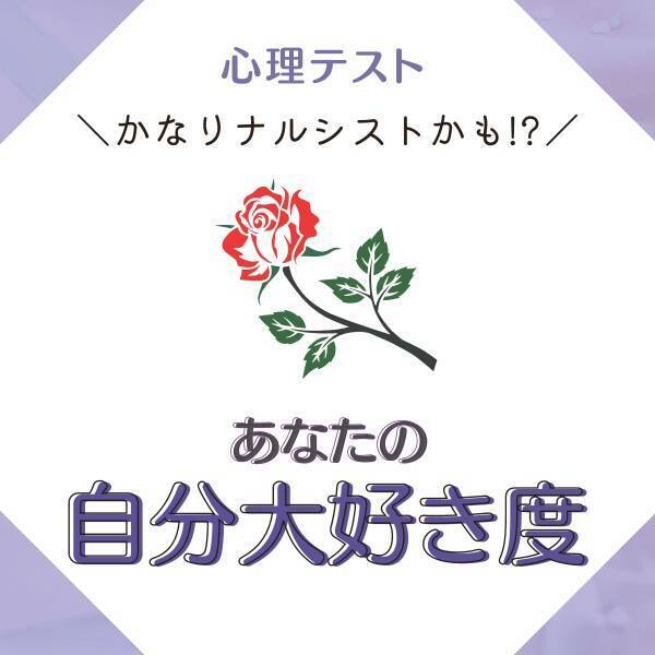 かなりナルシストかも！？【心理テスト】で分かる！あなたの“自分大好き度”