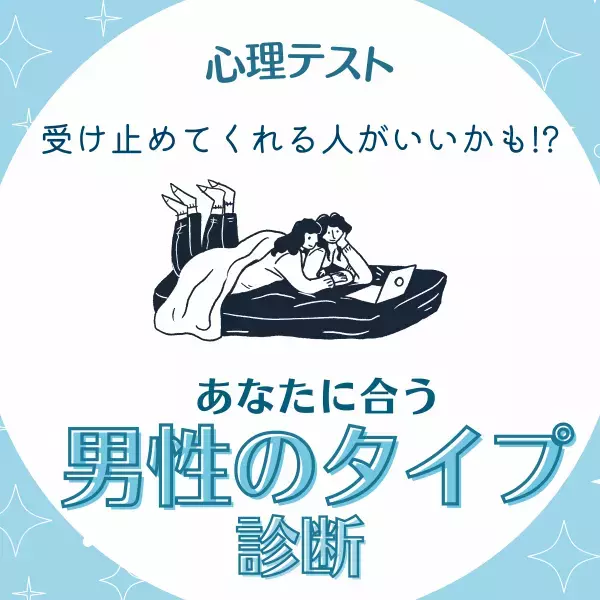 受け止めてくれる人がいいかも！？【心理テスト】で分かる！あなたに合う“男性タイプ”診断