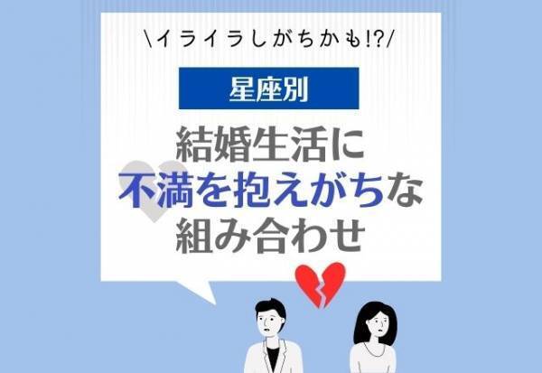 【星座別】イライラしがちかも！？“結婚生活に不満を抱えがちな組み合わせ”ランキング