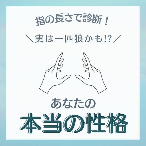 実は一匹狼かも！？【指の長さ】で診断！あなたの「本当の性格」って？