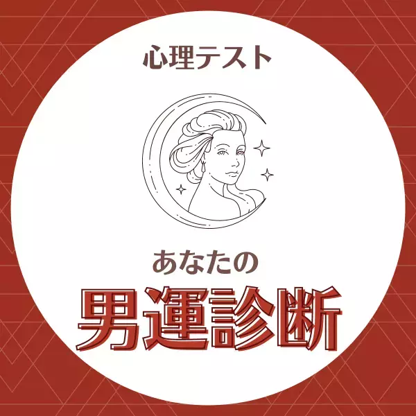 優しさにつけこまれてしまうかも！？【心理テスト】でわかる！あなたの「男運」診断
