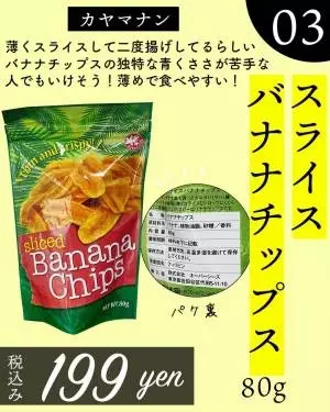 カルディの「スライスバナナチップス」