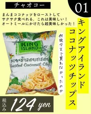 カルディの「キングアイランドココナッツチップス」