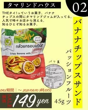 カルディの「バナナチップスサンド」